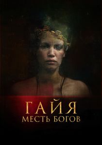 Гайя: Месть богов 2020 скачать торрент