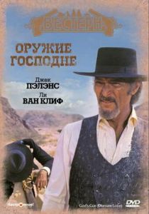 Оружие Господне 1976 скачать торрент