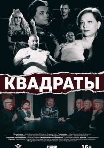Квадраты 2017 скачать торрент