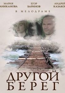 Другой берег 2014 скачать торрент