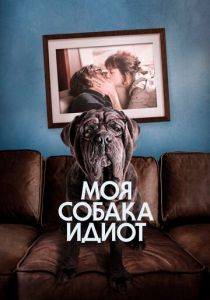 Моя собака Идиот 2019 скачать торрент