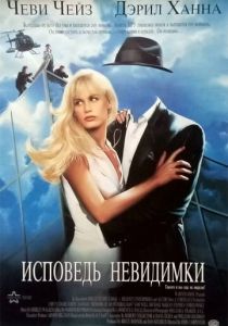 Исповедь невидимки 1992 скачать торрент
