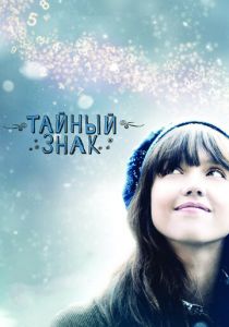Тайный знак 2010 скачать торрент
