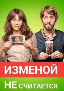 Изменой не считается 2016 скачать торрент