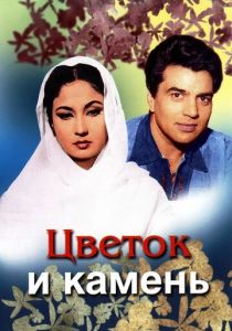 Цветок и камень 1966 скачать торрент