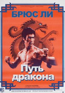 Путь дракона 1972 скачать торрент