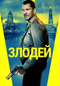 Злодей 2019 скачать торрент