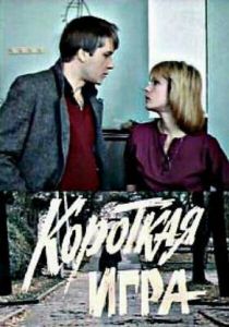 Короткая игра 1990 скачать торрент