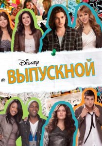 Выпускной 2011 скачать торрент