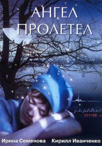 Ангел пролетел 2004 скачать торрент