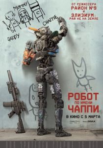 Робот по имени Чаппи 2015 скачать торрент