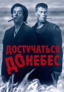 Достучаться до небес 1997 скачать торрент