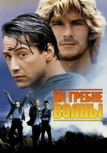На гребне волны 1991 скачать торрент