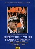 Неизвестные страницы из жизни разведчика 1990 скачать торрент