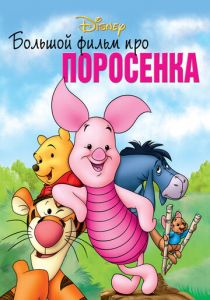 Большой фильм про поросенка 2003 скачать торрент