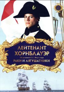 Лейтенант Хорнблауэр: Раки и лягушатники 1999 скачать торрент