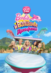 Барби: Волшебные дельфины 2017 скачать торрент