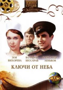 Ключи от неба 1965 скачать торрент