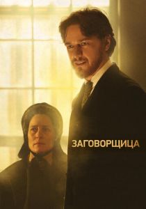 Заговорщица 2010 скачать торрент