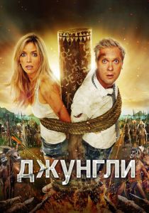Джунгли 2012 скачать торрент