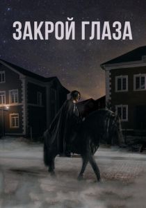 Закрой глаза 2015 скачать торрент