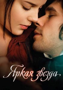 Яркая звезда 2009 скачать торрент