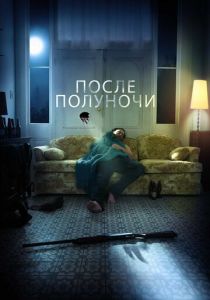 После полуночи 2019 скачать торрент