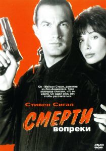 Смерти вопреки 1990 скачать торрент