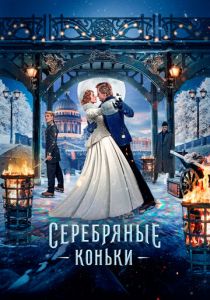 Серебряные коньки 2020 скачать торрент