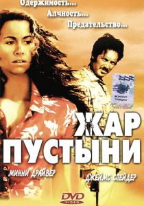 Жар пустыни 1999 скачать торрент