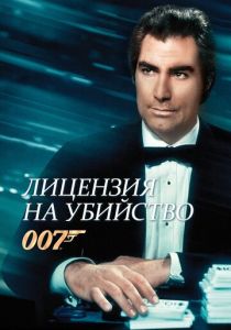 Лицензия на убийство 1989 скачать торрент
