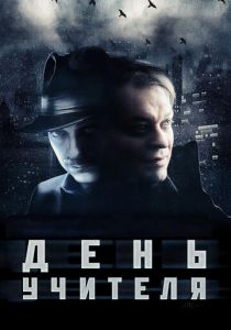 День учителя 2012 скачать торрент