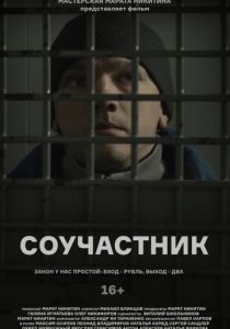 Соучастник 2021 скачать торрент