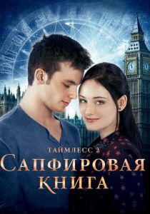 Таймлесс 2: Сапфировая книга 2014 скачать торрент