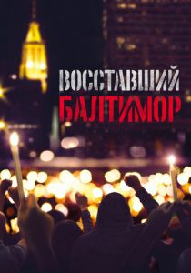 Восставший Балтимор 2017 скачать торрент