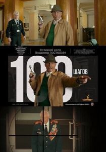 100 шагов 2019 скачать торрент