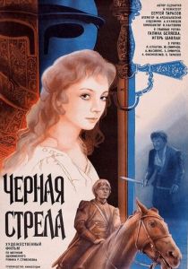 Черная стрела 1985 скачать торрент