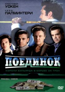 Поединок 2002 скачать торрент