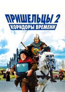Пришельцы 2: Коридоры времени 1998 скачать торрент