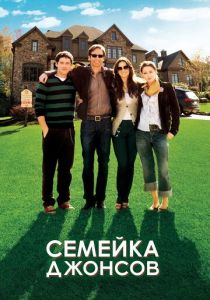 Семейка Джонсов 2010 скачать торрент