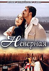 Неверная 2005 скачать торрент