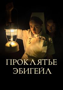 Проклятье Эбигейл 2021 скачать торрент
