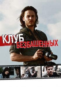 Клуб безбашенных 2009 скачать торрент