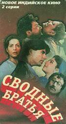Сводные братья 1993 скачать торрент