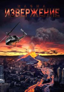 Извержение 2006 скачать торрент