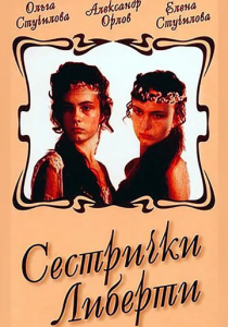 Сестрички Либерти 1991 скачать торрент