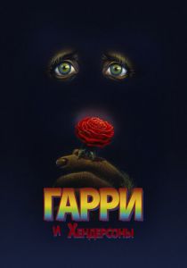 Гарри и Хендерсоны 1987 скачать торрент