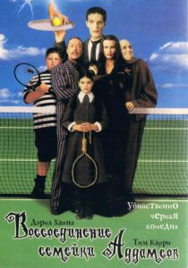 Воссоединение семейки Аддамс 1998 скачать торрент