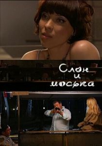 Слон и моська 2010 скачать торрент