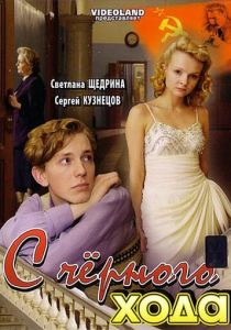 С черного хода 2009 скачать торрент